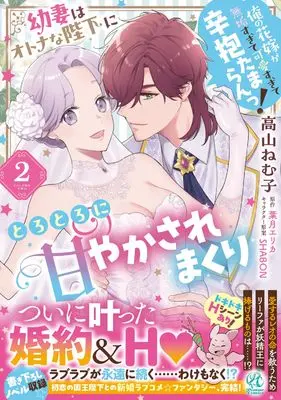 Manga Osanazuma wa Otona na Heika ni Torotoro ni Amayakasa remakuri Ore no Hanayome ga Muku sugite Kawai sugite Shinbou Tamaran! vol.2 (幼妻はオトナな陛下にとろとろに甘やかされまくり 俺の花嫁が無垢すぎて可愛すぎて辛抱たまらんっ!(2))  / Takayama Nemuko