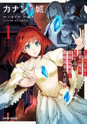 Manga The Castle of Canaan vol.1 (カナンの城 1　～亡国の王女と世界の秘宝、それを巡る最強盗賊団と覇権国家の大活劇～ (ガルドコミックス))  / Paneguma