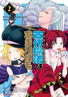 Manga Kodai Mahou "Antica Magia" wa Amarinimo vol.2 (古代魔法＜アンティカマギア＞はあまりにも 2 (ガルドコミックス))  / Katagiri