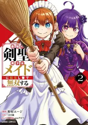 Manga Saikyou no Kensei, Bishoujo Maid ni Tensei Shi Houki de Musou Suru vol.2 (最強の剣聖、美少女メイドに転生し箒で無双する 2 (ガルドコミックス))  / Nomura Eji