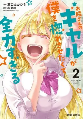 Manga Otonari-san no gyaru ga boku o hore sasetakute zenryoku sugiru vol.2 (お隣さんのギャルが僕を惚れさせたくて全力すぎる 2 (ガルドコミックス))  / Seguchi Takahiro