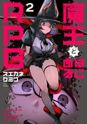 Manga Maou to Hajimeru RPG vol.2 (魔王とはじめるRPG 2 (ガルドコミックス))  / Suekane Kumiko