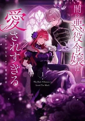 Manga Yami no Akuyaku Reijou wa Aisaresugiru vol.1 (闇の悪役令嬢は愛されすぎる(1) (KCx))  / 小河 なな