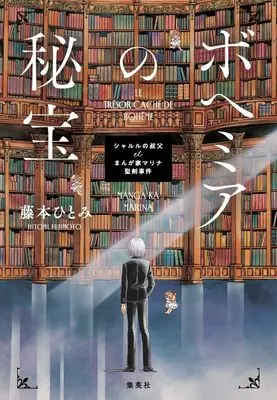 Novel Bohemia no Hihou Charles no Oji et Mangaka Marina Seiken Jiken (ボヘミアの秘宝 シャルルの叔父 et まんが家マリナ聖剣事件)  / Taniguchi Amu & Fujimoto Hitomi