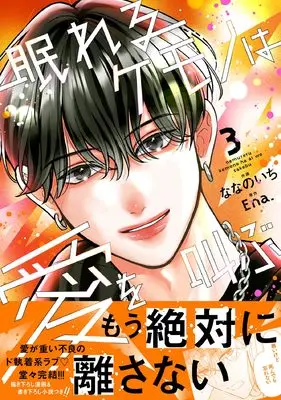 Manga Nemureru Kemono wa Ai wo Sakebu vol.3 (眠れるケモノは愛を叫ぶ 3 (noicomi COMICS)) 