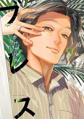 Manga Bless (Sonoyama Yukino) vol.9 (ブレス(9) (シリウスKC))  / Sonoyama Yukino