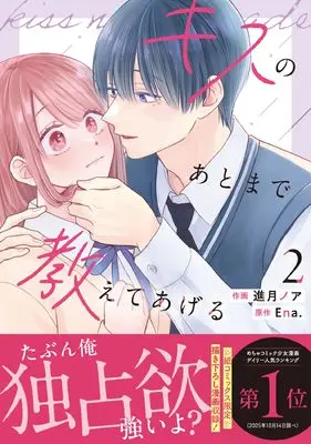 Manga Kiss no Ato made Oshiete Ageru vol.2 (キスのあとまで教えてあげる 2 (noicomi COMICS)) 