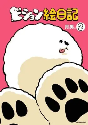 Manga Vision Enikki vol.2 (ビション絵日記(2) (モーニング KC))  / 月男。
