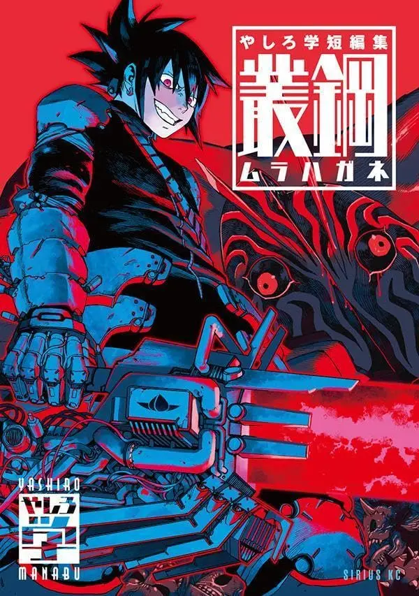 Manga Yashiro Gaku Tanpenshuu: Murahagane (やしろ学短編集 叢鋼-ムラハガネ- (シリウスKC))  / Yashiro Manabu