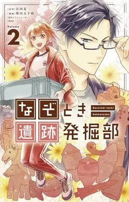 Manga Nazotoki Iseki Hakkutsubu vol.2 (なぞとき遺跡発掘部 (2))  / vient