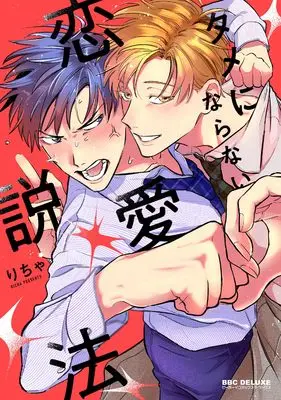 Manga Tame ni Naranai Renai Seppou (タメにならない恋愛説法)  / りちゃ