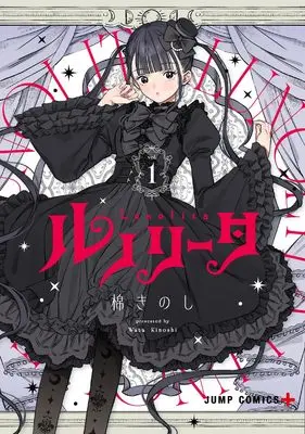 Manga Lunolita vol.1 (ルノリータ 1 (ジャンプコミックス))  / 棉 きのし