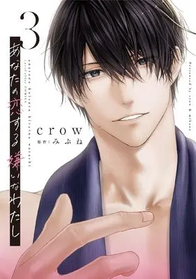 Manga Anata no Koisuru Kirai na Watashi vol.3 (あなたの恋する 嫌いなわたし 3 (ラブコフレコミックス))  / crow