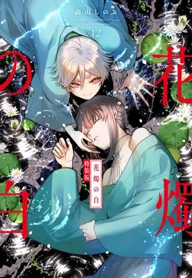 Special Edition Manga with Bonus Kashoku no Shiro vol.12 (花燭の白 12巻 特装版 (12) (ZERO-SUMコミックス))  / Takayama Shinobu