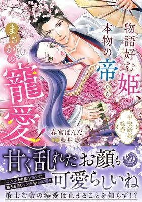 Manga Monogatari Konomu Hime, Honmono no Mikado kara Masaka no Chouai! Heian Shinkon Emaki vol.282 (物語好む姫、本物の帝からまさかの寵愛! 平安新婚絵巻 (乙女ドルチェ・コミックス, CMOD282))  / Harumiya Panda