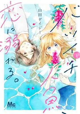 Manga Batsuichi Ningyo, Koi ni Oboreru vol.1 (バツイチ人魚、恋に溺れる。 1 (マーガレットコミックス))  / Yamada Daisy