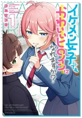 Manga Ikemen Joshi demo Kawaii Heroine ni Naremasu ka? vol.1 (イケメン女子でもかわいいヒロインになれますか? (1) (メテオCOMICS))  / Tsumiki Tsuki