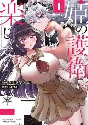 Manga Hime no Goei wa Raku Janai vol.1 (姫の護衛は楽じゃない (1) (バンブーコミックス))  / キサラギ空也