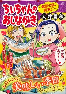 Manga Chii-chan no Oshinagaki (ちぃちゃんのおしながき 食欲の秋、到来!! (バンブーコミックス))  / Ooi Masakazu