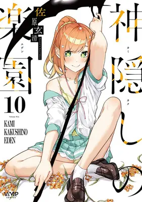 Special Edition Manga with Tapestry Kamikakushi no Rakuen vol.10 (神隠しの楽園 10『描き下ろしB2タペストリー付きメロンブックス限定版』)  / Sahara Gensei