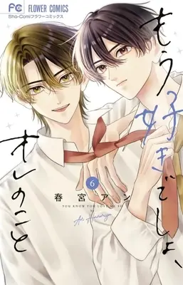 Manga Mou Suki desho, Ore no Koto vol.6 (もう好きでしょ、オレのこと(6))  / Harumiya An