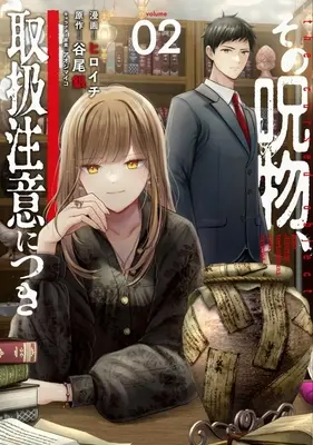 Manga Sono Jubutsu, Toriatsukai Chui ni Tsuki vol.2 (その呪物、取扱注意につき(volume02))  / Hiroichi