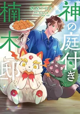 Manga Kami no Niwatsuki Kusunoki-tei vol.6 (神の庭付き楠木邸(6))  / Anzai Akira