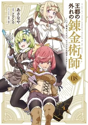 Manga Outo no Hazure no Renkinjutsushi vol.8 (王都の外れの錬金術師(08))  / Asanaya