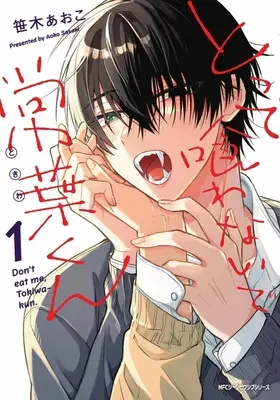 Manga Don't Eat Me, Tokiwa-kun vol.1 (とって喰わないで常葉くん(1))  / Sasaki Aoko