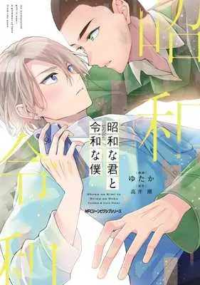 Manga Shouwa na Kimi to Reiwa na Boku (昭和な君と令和な僕)  / Yutaka