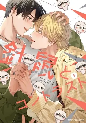 Manga Hedgehog and Contrast vol.3 (針鼠とコントラスト(3))  / ほとなか