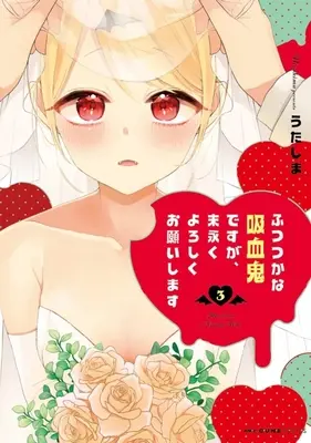 Manga Futsutsuka na Kyuuketsuki desu ga, Suenagaku Yoroshiku Onegaishimasu vol.3 (ふつつかな吸血鬼ですが、末永くよろしくお願いします(3))  / Utashima