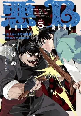 Manga Akuninzura shita B-kyuu Boukensha - Shujinkou to Sono Osananajimi-tachi no Papa ni naru vol.5 (悪人面したB級冒険者(Vol.5))  / Kogeme