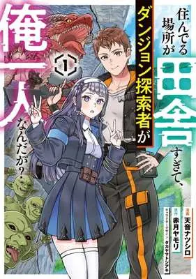 Manga Sunderu Basho ga Inaka Sugite, Dungeon Tansaku-sha ga Ore Hitori nan da ga? vol.1 (住んでる場所が田舎すぎて、ダンジョン探索者が俺一人なんだが?(1))  / Amane Natsushiro