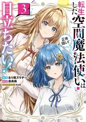 Manga Tensei shita Kuukan Mahoutsukai wa Shoutai Kakushite Medachitai! vol.3 (転生した空間魔法使いは正体隠して目立ちたい!(3))  / Rurihara Zurachy