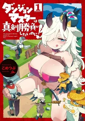 Manga Dungeon Master wa Shinken Shoubu ga Shitai noni! vol.1 (ダンジョンマスターは真剣勝負がしたいのに!(1))  / Kometsubu