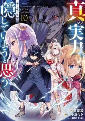 Manga Shin no Jitsuryoku wa Girigiri made Kakushite Iyou to Omou vol.10 (真の実力はギリギリまで隠していようと思う(10))  / Hisashi Koyasato