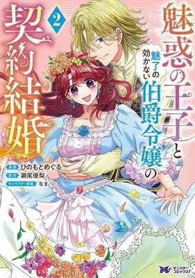 Manga Miwaku no Ouji to Miryou no Kikanai Hakushaku Reijou no Keiyaku Kekkon vol.2 (魅惑の王子と魅了の効かない伯爵令嬢の契約結婚(2))  / Hinomoto Meguru