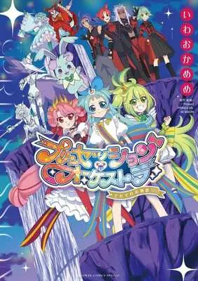 Manga Princesson Orchestra Anthology Comic (プリンセッション・オーケストラ ～それぞれの物語～)  / Iwaoka Meme