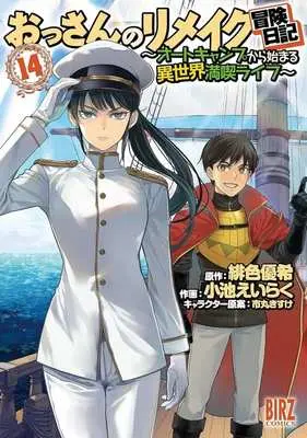 Manga Ossan no Remake Bouken Nikki - Autocamp kara Hajimaru Isekai Mankitsu Life vol.14 (おっさんのリメイク冒険日記 ～オートキャンプから始まる異世界満喫ライフ～(14))  / Koike Eiraku