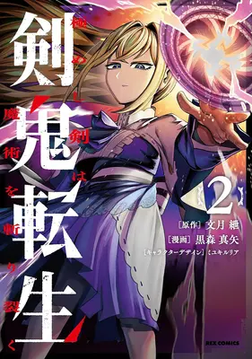 Manga Kenki Tensei Kiwameshi Ken wa Majutsu wo Kirisaku vol.2 (剣鬼転生 極めし剣は魔術を斬り裂く 2)  / Miyuki Ruria & 黒森真矢 & 文月紲