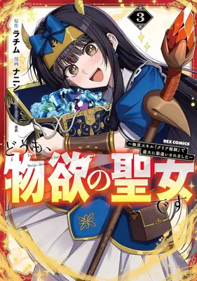 Manga Doumo, Butsuyoku no Seijo desu - Musou Skill "Clear Houshuu" de Seidai ni Kanchigai saremashita - vol.3 (どうも、物欲の聖女です ～無双スキル「クリア報酬」で盛大に勘違いされました～ 3)  / Rachimu & NANIN & 吉武