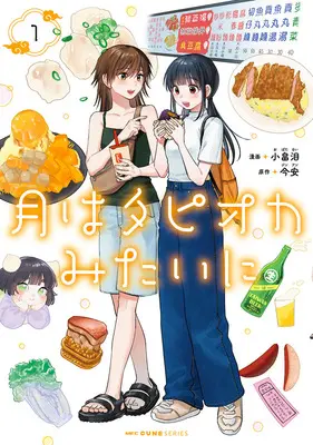 Manga Tsuki wa Tapioca Mitai ni vol.1 (月はタピオカみたいに 1)  / Obata Rui & 今安