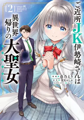Manga Gokinjo JK Isezaki-san wa Isekai Gaeri no Daiseijo vol.2 (ご近所JK伊勢崎さんは異世界帰りの大聖女 2)  / Haruno Eri & Eihi & 深見おしお