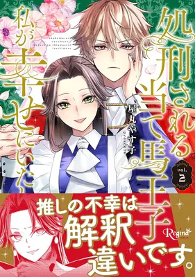 Manga Shokei Sareru Ateuma Ouji, Watashi ga Shiawase ni Itashimasu! vol.2 (処刑される当て馬王子、私が幸せにいたします! 2)  / Yamaru Yasuko