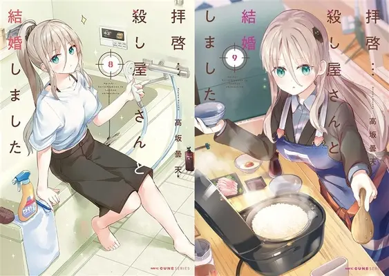 Manga Haikei... Koroshiya-san to Kekkon Shimashita (「拝啓…殺し屋さんと結婚しました」8巻&9巻同時購入セット)  / Kousaka Donten