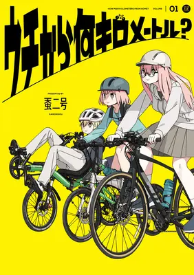 Manga Uchi kara Nan Kilometer? vol.1 (ウチから何キロメートル? 1)  / 蚕二号