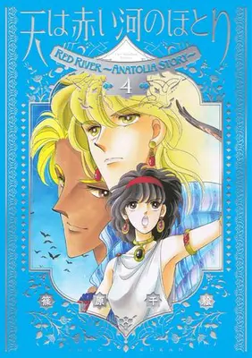 Manga Set Red River (Sora wa Akai Kawa no Hotori) (Vol.1-4) (愛蔵版 天は赤い河のほとり)  / Shinohara Chie