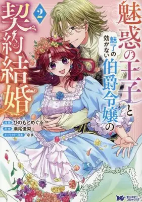 Manga Set Miwaku no Ouji to Miryou no Kikanai Hakushaku Reijou no Keiyaku Kekkon (Vol.1-2) (魅惑の王子と魅了の効かない伯爵令嬢の契約結婚)  / Hinomoto Meguru