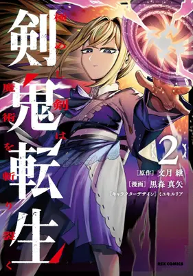 Manga Set Kenki Tensei Kiwameshi Ken wa Majutsu wo Kirisaku (Vol.1-2) (剣鬼転生 極めし剣は魔術を斬り裂く)  / Miyuki Ruria & 黒森真矢 & 文月紲
